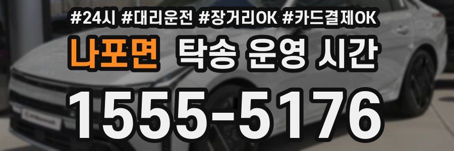 나포면 탁송 운영 시간