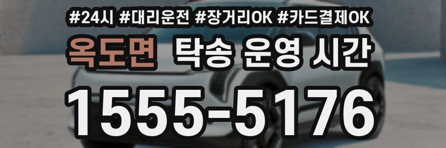 옥도면 탁송 운영 시간