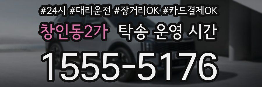 창인동2가 탁송 운영 시간