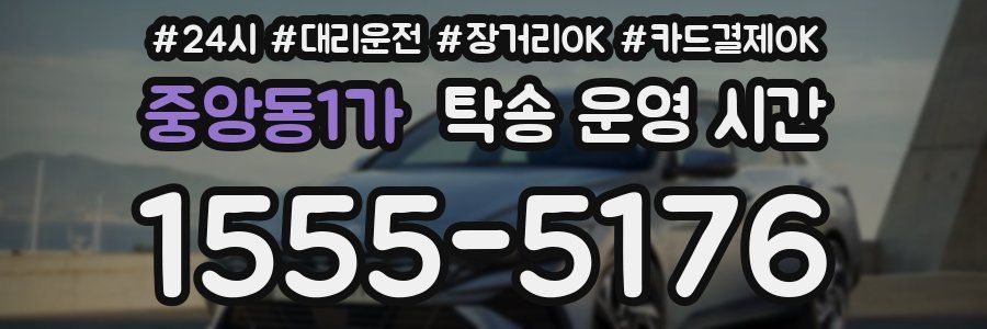 중앙동1가 탁송 운영 시간