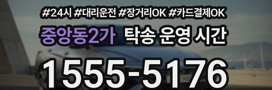 중앙동2가 탁송 운영 시간