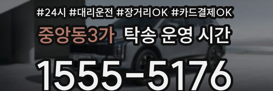 중앙동3가 탁송 운영 시간