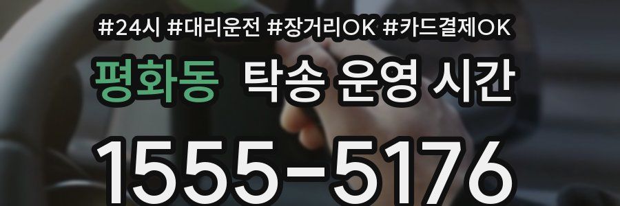 평화동 탁송 운영 시간