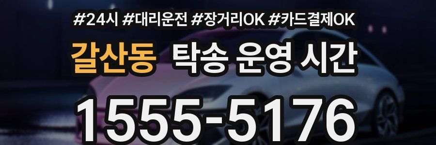 갈산동 탁송 운영 시간