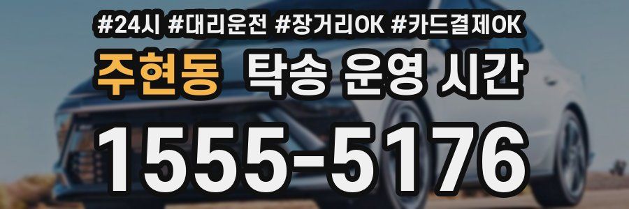 주현동 탁송 운영 시간