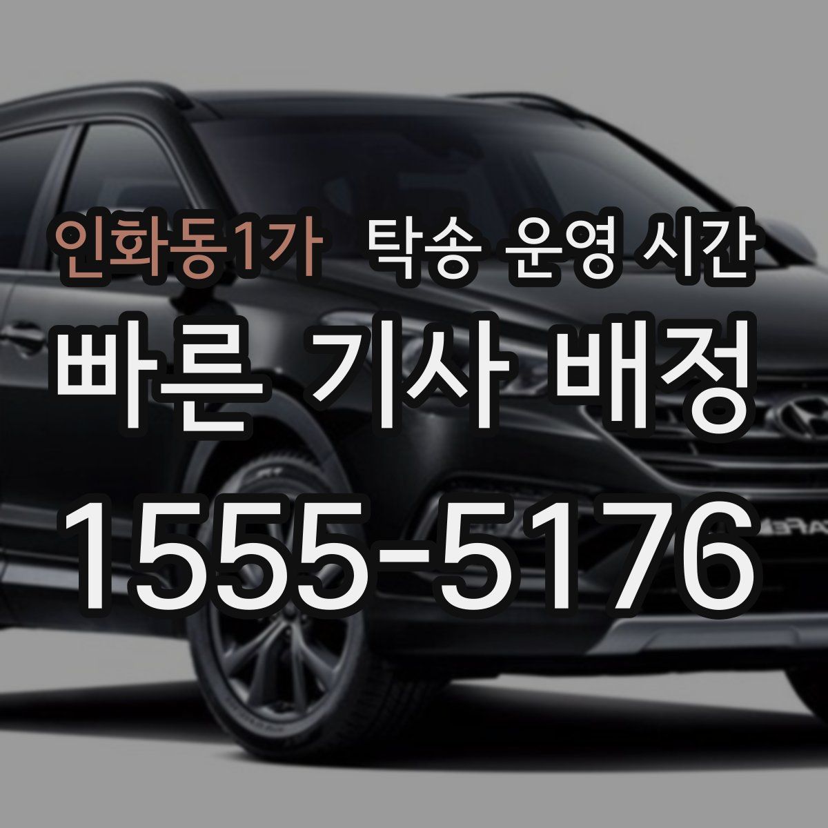 인화동1가 탁송 운영 시간