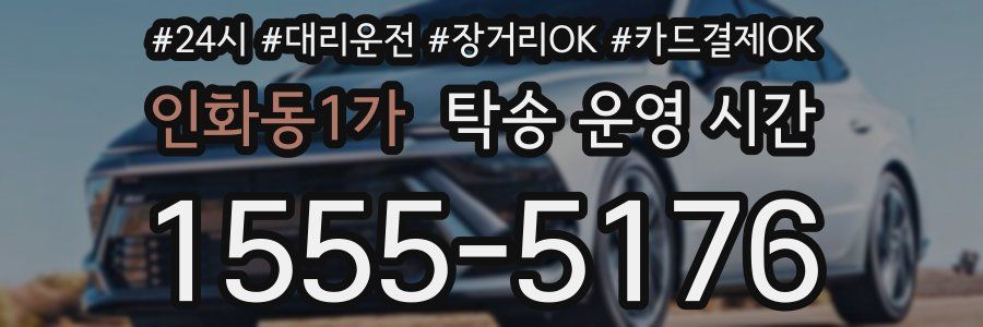 인화동1가 탁송 운영 시간