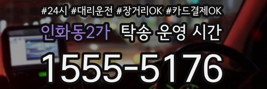 인화동2가 탁송 운영 시간