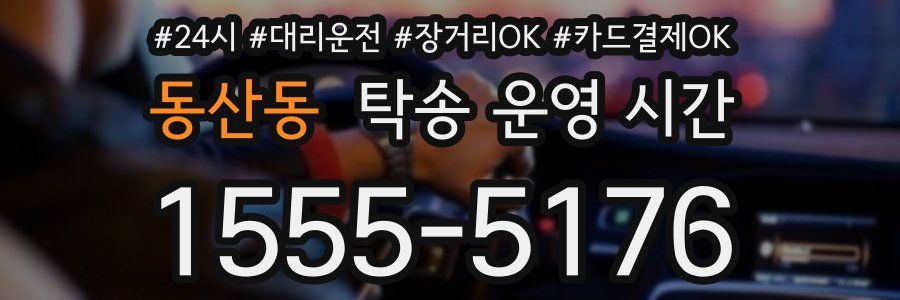 동산동 탁송 운영 시간