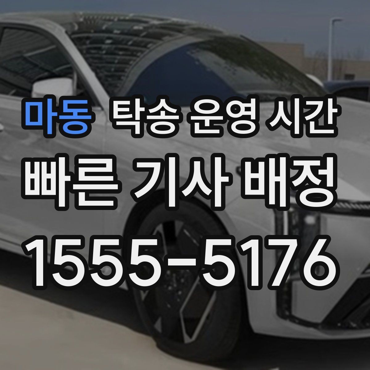마동 탁송 운영 시간 비상 연락망이 필요한 상황은 언제인가