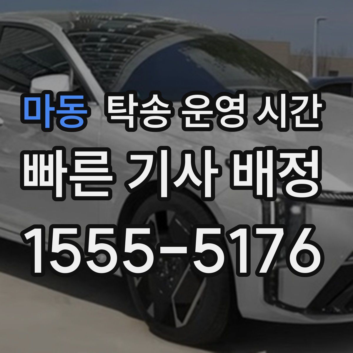 마동 탁송 운영 시간