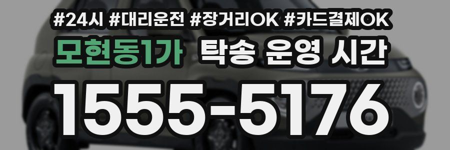 모현동1가 탁송 운영 시간