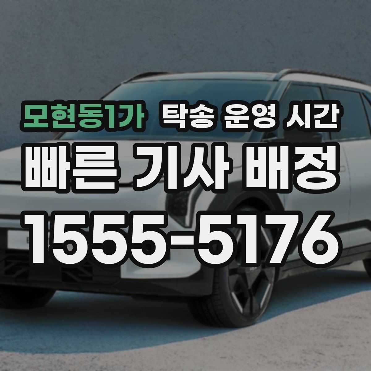 모현동1가 탁송 운영 시간