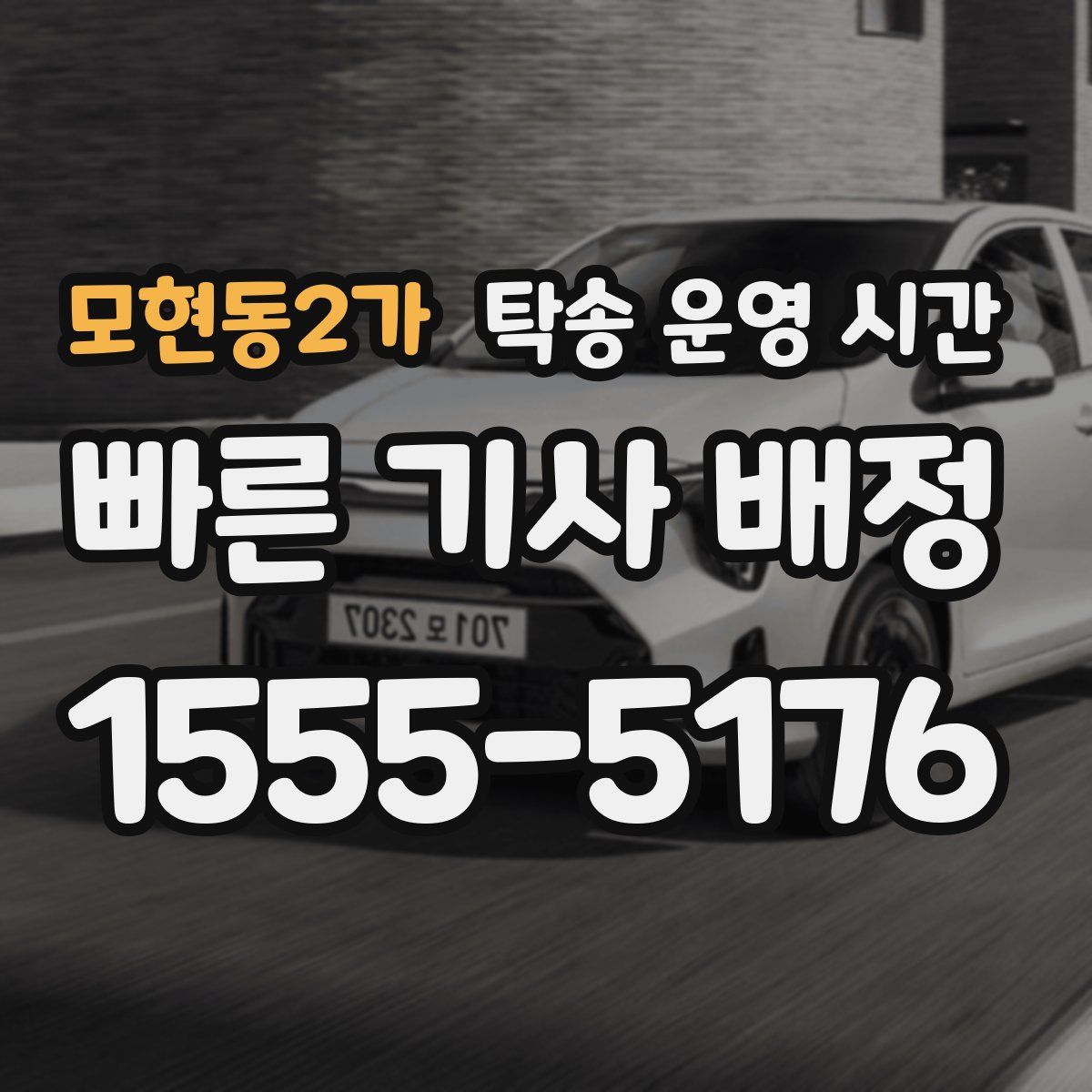 모현동2가 탁송 운영 시간