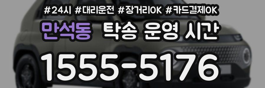 만석동 탁송 운영 시간