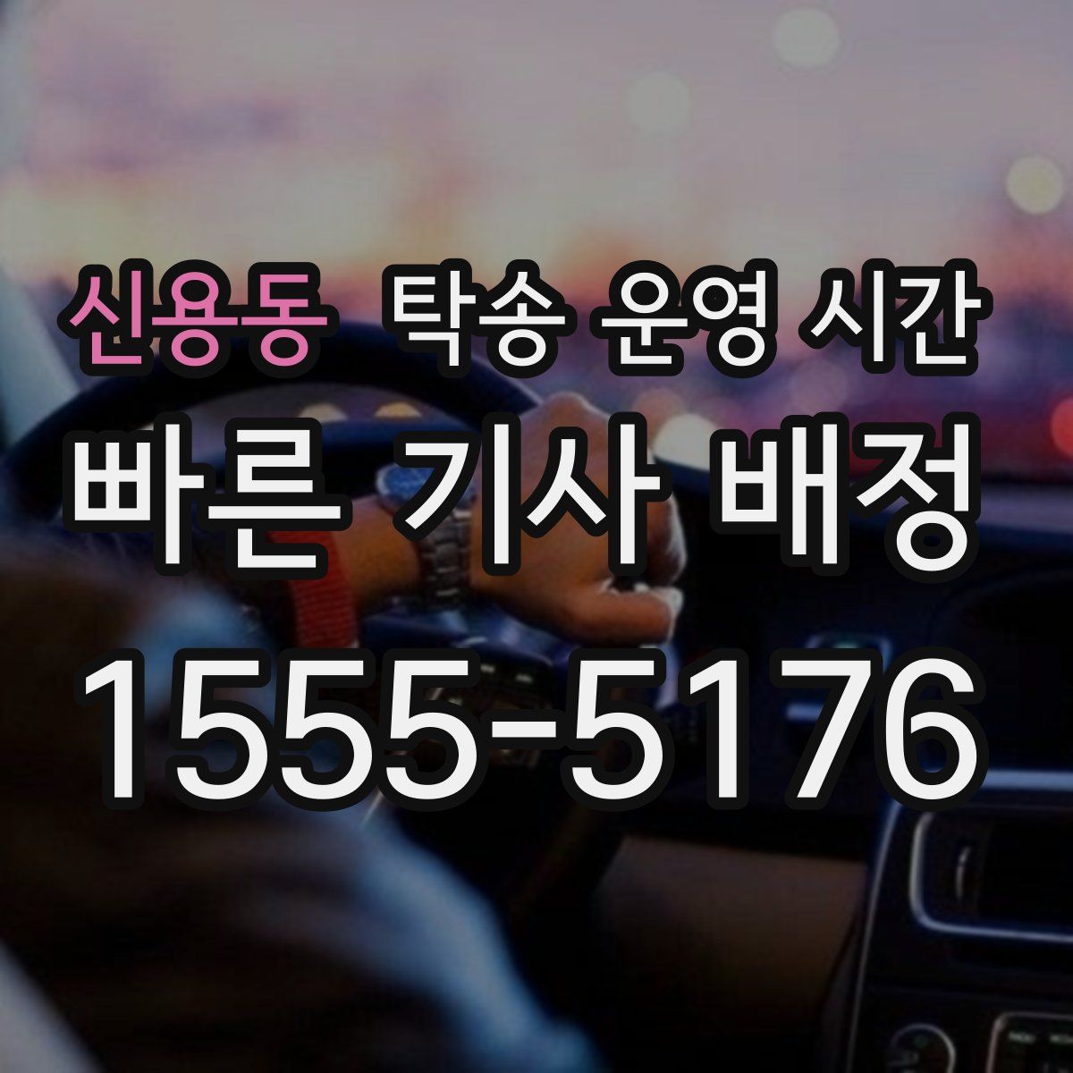 신용동 탁송 운영 시간
