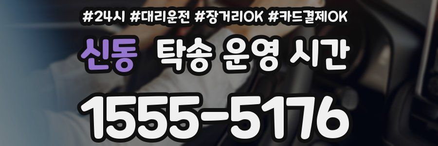 신동 탁송 운영 시간