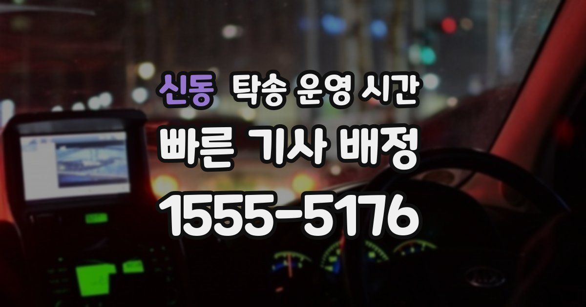 신동 탁송 운영 시간