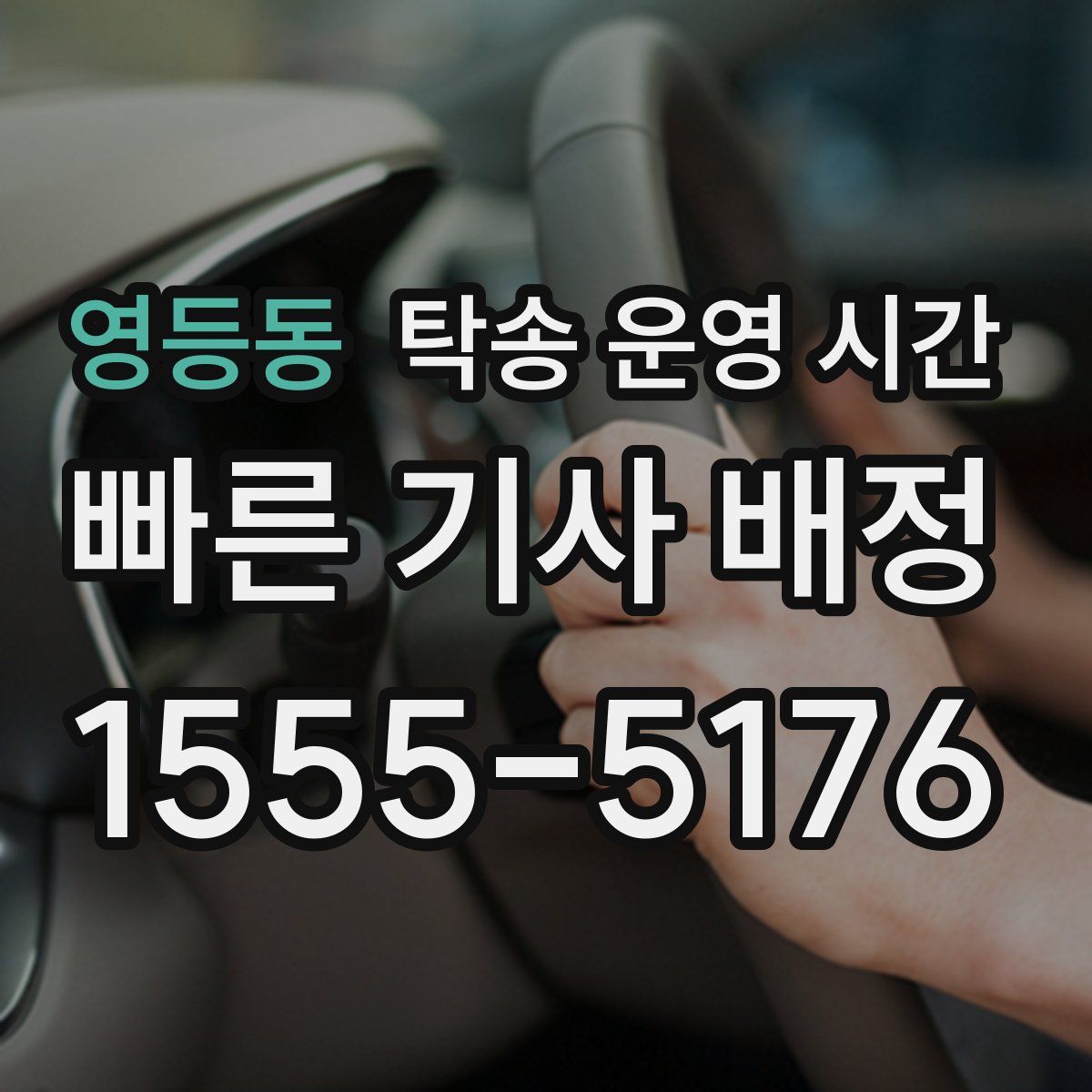영등동 탁송 운영 시간