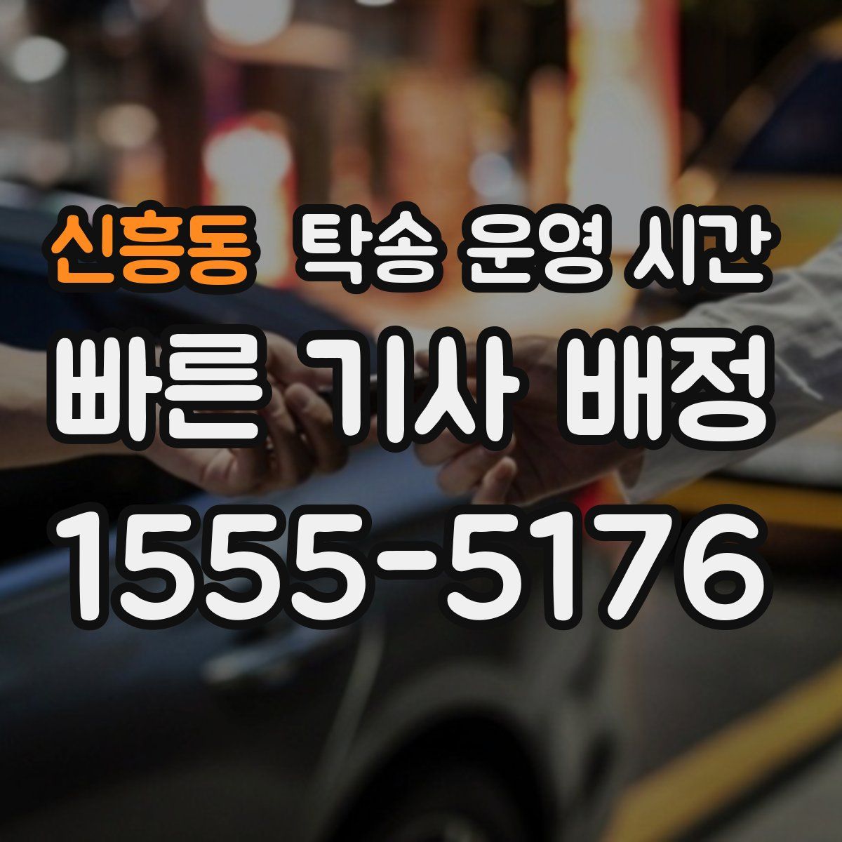 신흥동 탁송 운영 시간