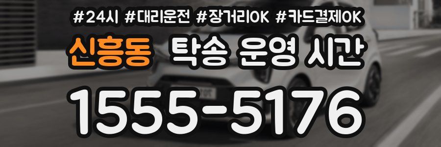 신흥동 탁송 운영 시간
