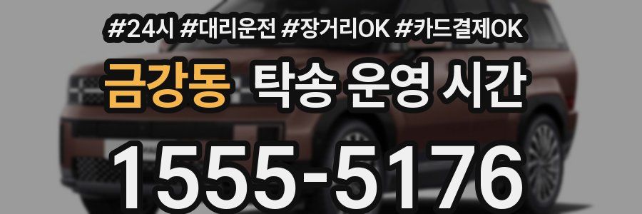 금강동 탁송 운영 시간