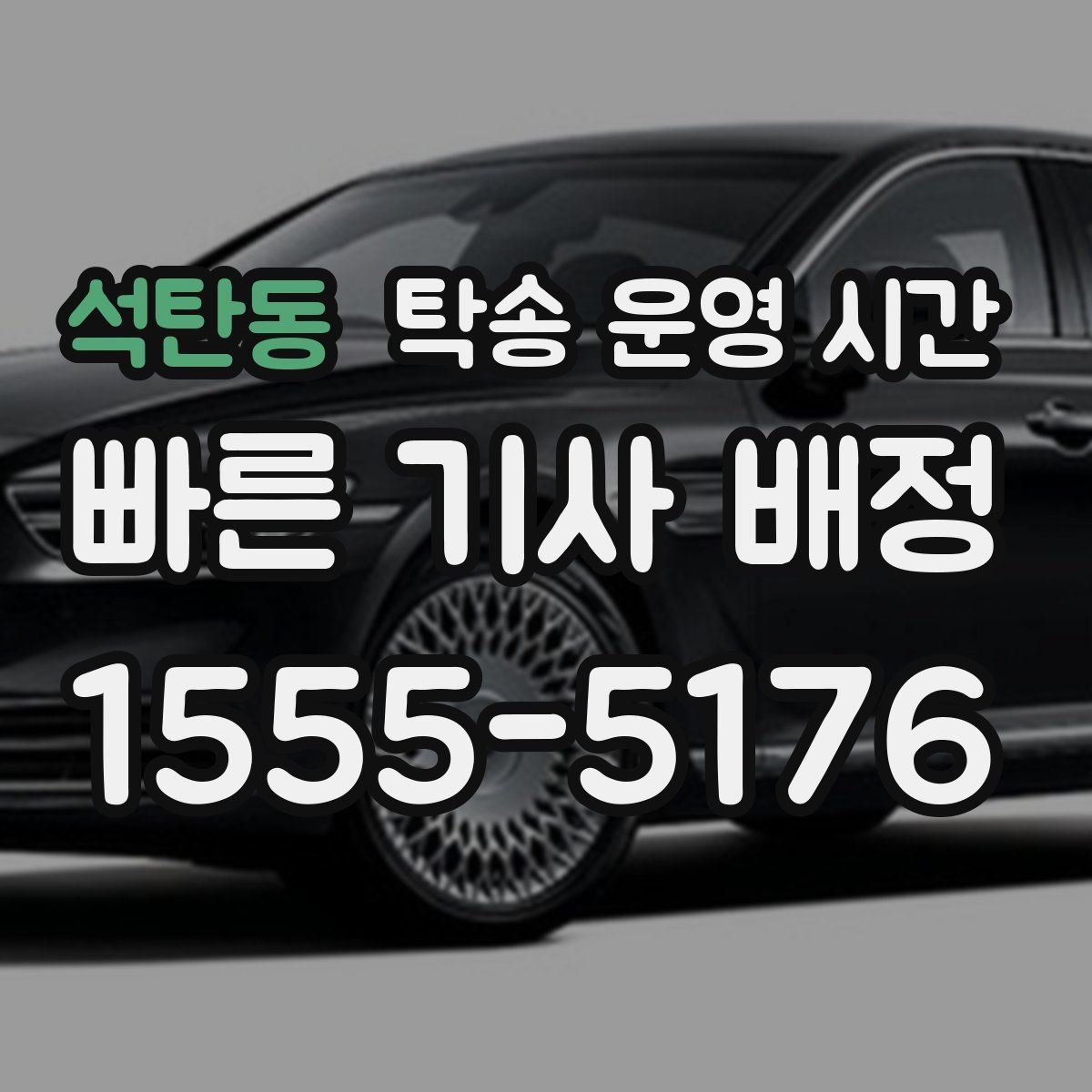 석탄동 탁송 운영 시간
