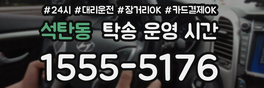석탄동 탁송 운영 시간