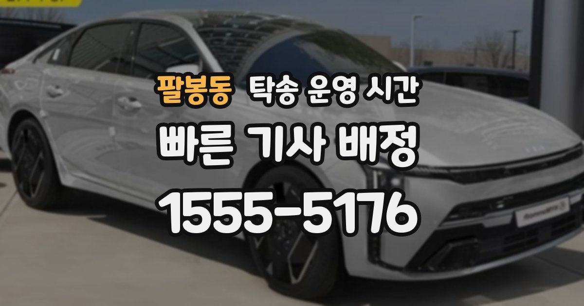 팔봉동 탁송 운영 시간