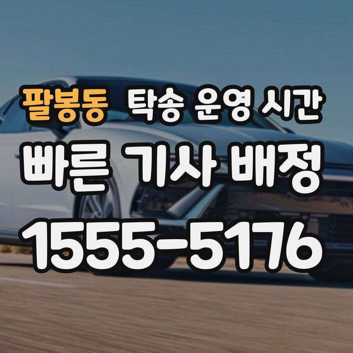 팔봉동 탁송 운영 시간
