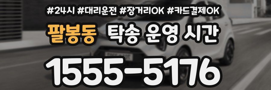 팔봉동 탁송 운영 시간