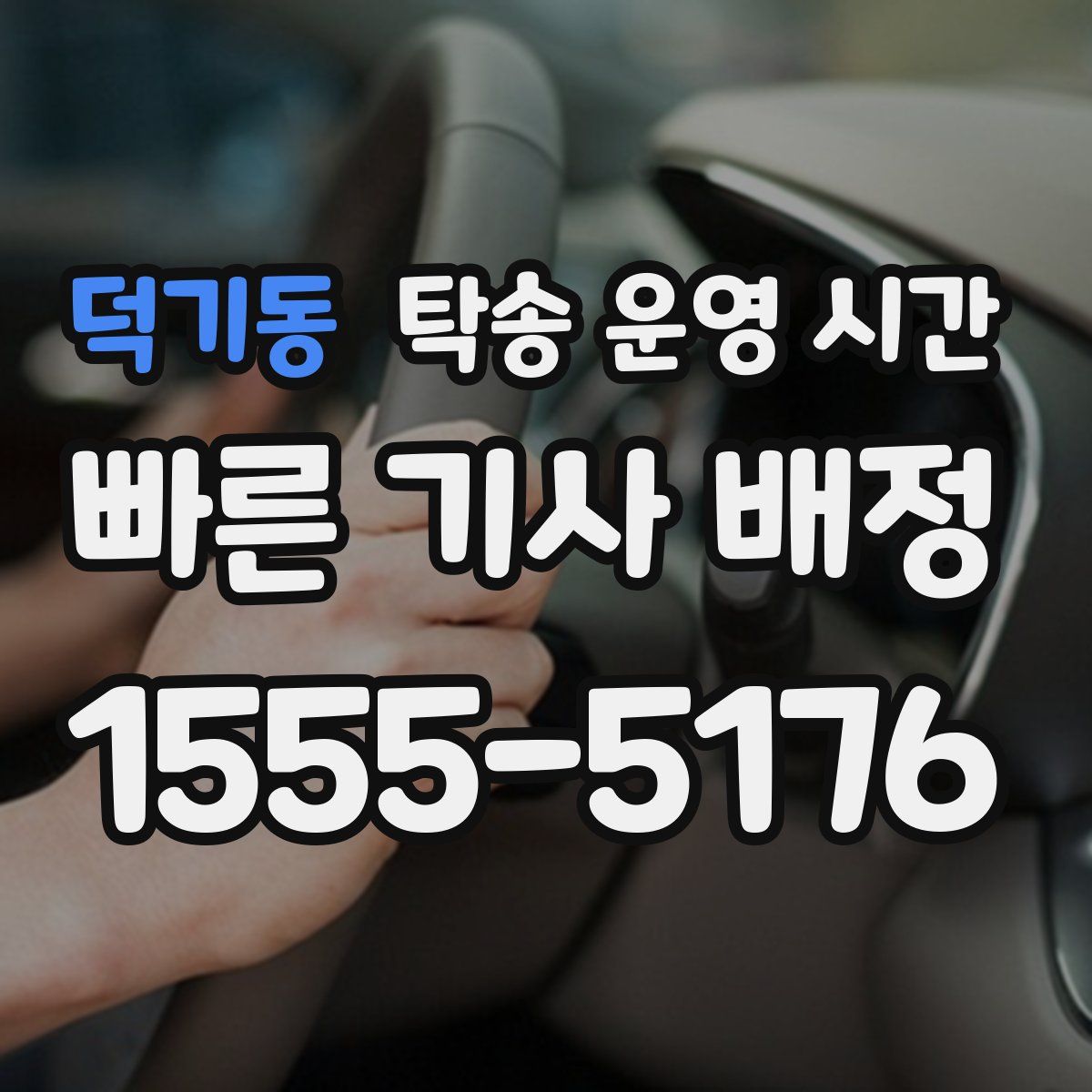 덕기동 탁송 운영 시간