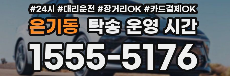 은기동 탁송 운영 시간
