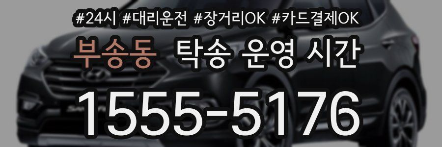 부송동 탁송 운영 시간