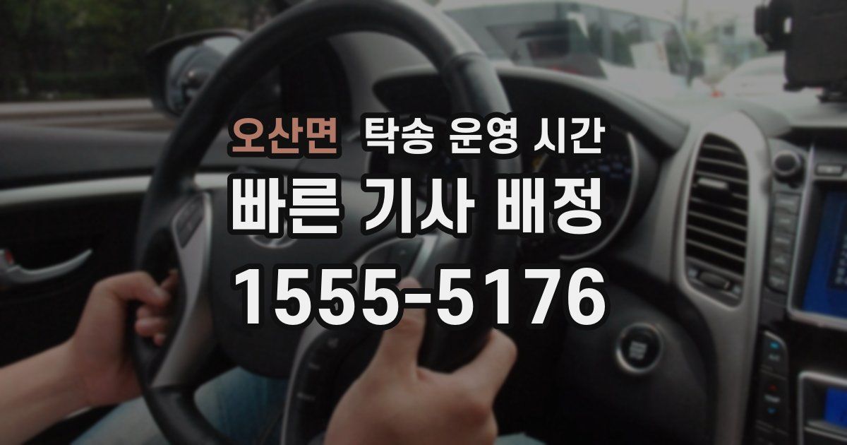 오산면 탁송 운영 시간