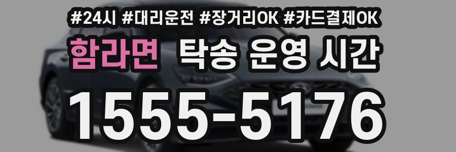 함라면 탁송 운영 시간