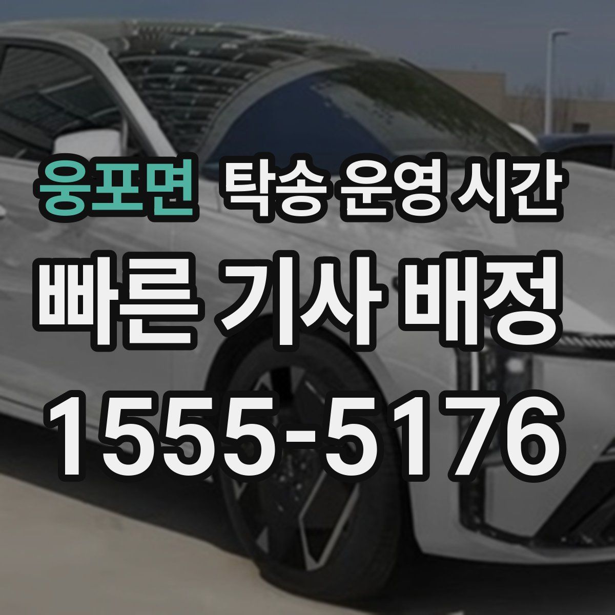 웅포면 탁송 운영 시간