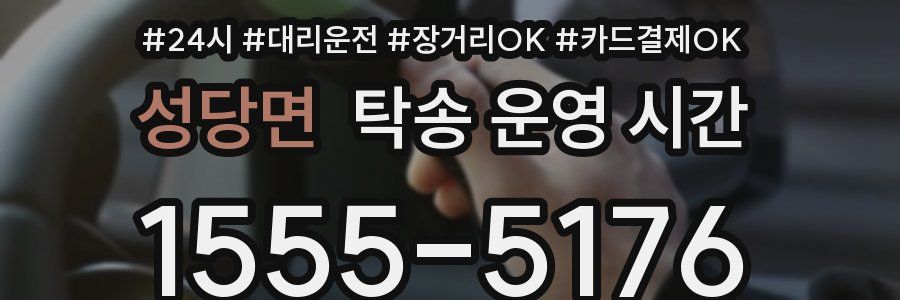 성당면 탁송 운영 시간