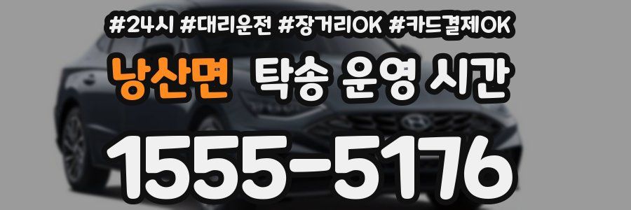낭산면 탁송 운영 시간