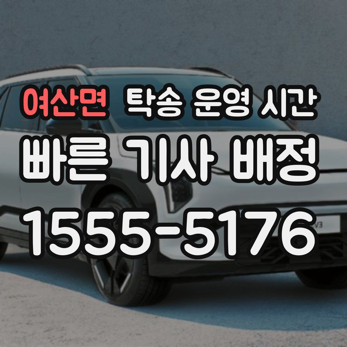 여산면 탁송 운영 시간