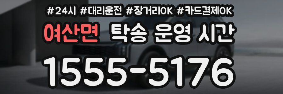 여산면 탁송 운영 시간