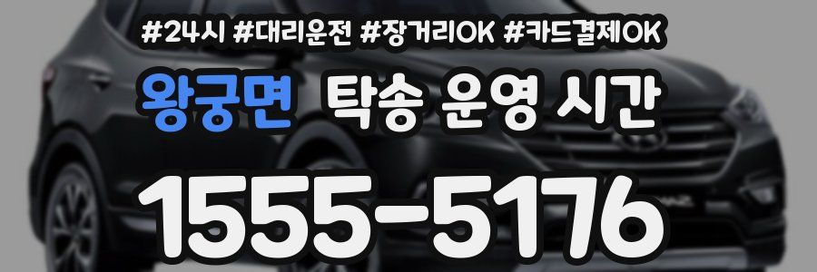 왕궁면 탁송 운영 시간
