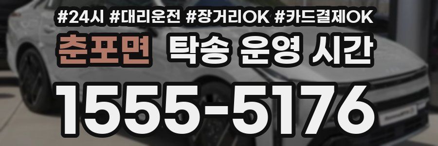 춘포면 탁송 운영 시간