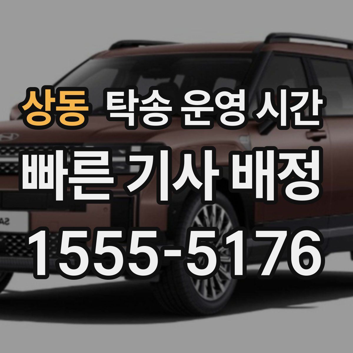 상동 탁송 운영 시간