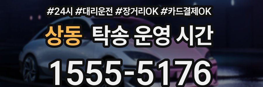 상동 탁송 운영 시간