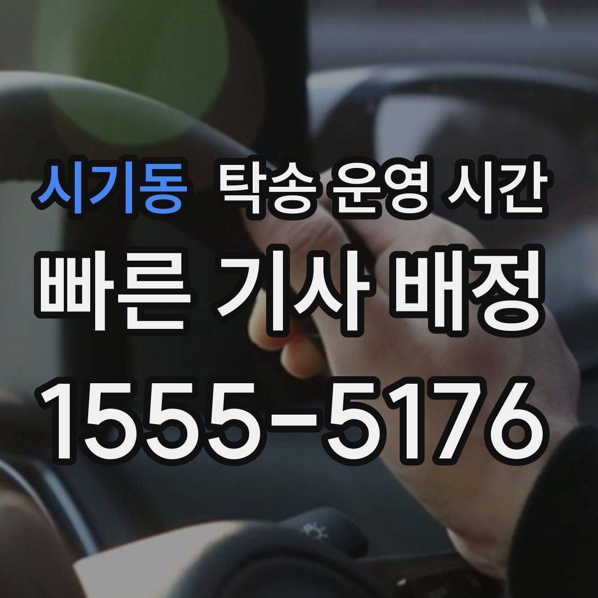 시기동 탁송 운영 시간 현장 도착 후 바로 받으려면 무엇을 챙겨야 하나