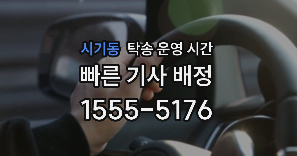 시기동 탁송 운영 시간