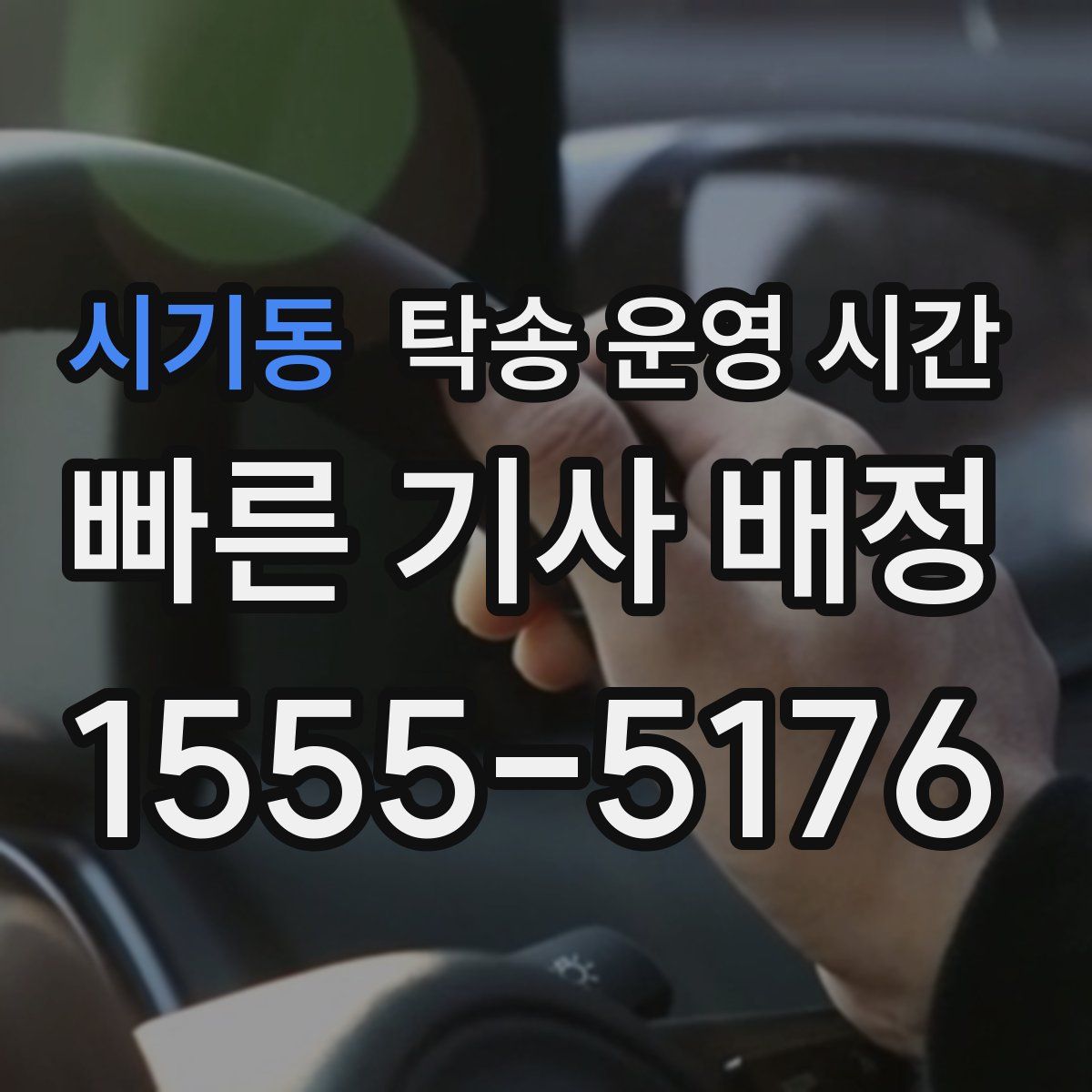 시기동 탁송 운영 시간