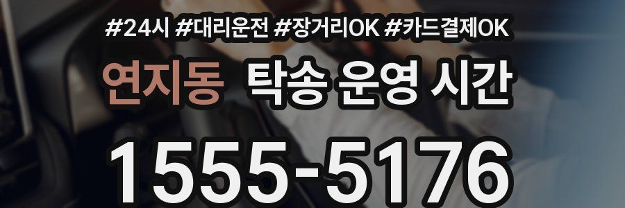 연지동 탁송 운영 시간
