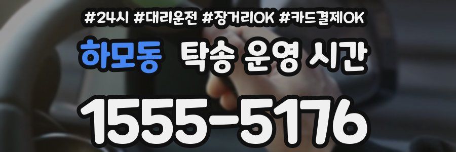 하모동 탁송 운영 시간